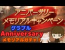 グラブル１１周年！ ～Anniversary☆メモリアルガチャ！～