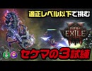 【PoE2】【セケマの3試練】適正レベル以下で追加アセンダンシー5-6ポイント目を獲得せよ！マルチプレイ（インヴォーカー_モンク｜ウィッチハンター_マーセナリー）（Path of Exile2）