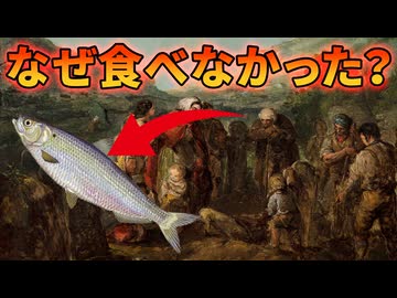 大飢饉のときアイルランド人が魚を食べなかった理由【解説動画】