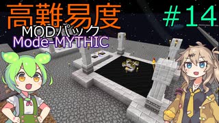 【ProjectOzone3】高難易度MODパックに挑むずんだもん#14【Minecraft】【Mode-MYTHIC】