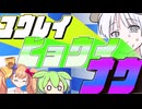 【ずんだもん】つくよみちゃん憑依レコ【劇場】