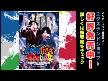 Blu-ray発売中！DGS発エアバンド 「MOB 10th Anniversary