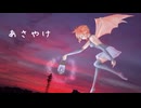 【オリジナル】あさやけ/重音テトSV