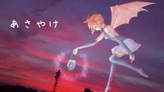 【オリジナル】あさやけ/重音テトSV