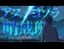 【複合MAD】アスノヨゾラ哨戒班　[二人合作]