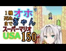 1機しぬまでオホギャンマリオUSA【クロワちゃん実況プレイ】149