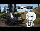 【WarThunder:陸RB】車両性能に頼る？WarThunder SU-122