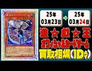 《28枚》遊戯王 買取相場｜03月23日～03月24日 ＜200円以上騰落＞ #遊戯王OCG #ジャスティスハンターズ