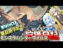 【MHWILDS】モンスターハンター狩猟日記WILDS編＃10【VOICEVOX:WhiteCUL:春日部つむぎ】【モンスターハンターワイルズ】