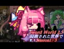 【SW2.5】侵蝕された世界で Session1-3『狂気の犬』【ボイロTRPG／実卓リプレイ】