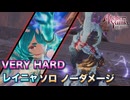 VERY HARD リリーボレア ノーダメージ レイニャソロ【ネタバレ注意】【ユミアのアトリエ】