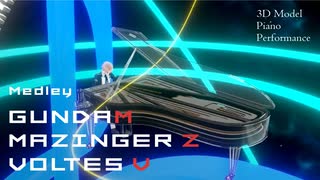 【ピアノ演奏】機動戦士ガンダム・マジンガーZ・ボルテスVメドレー／潤音ノクト MobileSuitGundam MazingerZ. VoltesV medley /Piano Arrangement