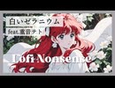 白いゼラニウム feat. 重音テト SV2
