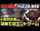 【PoE2】初めてのエンドゲーム。で、初心者なんですがまず何すれば良いの？（マップデバイスの見方、ウェイストーン使い方、アトラスパッシブ）（Path of Exile2）