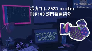 【TOP100】ボカコレ2025winter音源紹介