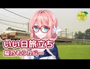 いい日旅立ち （山口百恵） ／ 桜乃そら （SynthesizerV）カバー