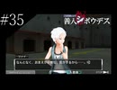 〔極限脱出 善人シボウデス〕青年、脱出ゲームに挑む part35