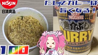 【日清食品】カップヌードル 和風魚介ぶしカレー
