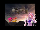 【東方非想天則 対戦動画】成仏できない小町使われ！【VOICEROID実況】