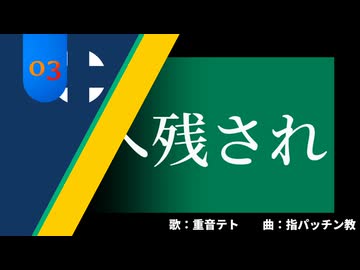 空へ残され / 重音テト