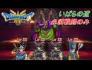 【ドラゴンクエスト III HD-2D】必須戦闘のみでクリアに挑戦 part9