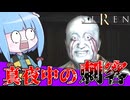【レトロホラゲー】どうあがいてもハゲな屍人から逃げ回るホラーゲーム『SIREN(サイレン)』_＃3【VOICEROID実況】