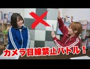 【らりルゥれろ】カメラ目線禁止バトル！