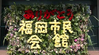 「同い年、定年退職する気持ち･･･」61年の歴史に幕　福岡市民会館　当初は西日本最大級のホール　多くの市民が別れ惜しむ