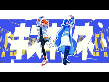 【MMD】キスキツネ(short)【KAITO・足立レイ】