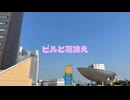 ビルと花冷え/はたよし feat.初音ミク・知声