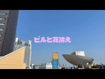ビルと花冷え/はたよし feat.初音ミク・知声