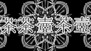 茶茶壺茶壺 / 鏡音リン