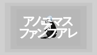 アノニマスファンフアレ/ツミキ歌っているのは白雲透