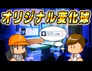 #67 オリジナル変化球プロジェクト始動！！ブラックのオリ変に期待だ！【パワプロ2024 最強二刀流マイライフ ゆっくり実況 】
