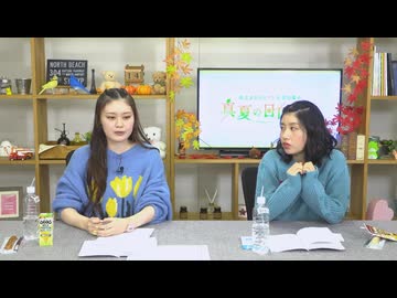【月額会員限定】村上まなつと立花日菜の真夏の日向ぼっこ 第57回 おまけ放送（2024.11.14）
