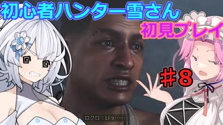【モンスターハンターワイルズ】初心者ハンター雪さん初見プレイ♯8【ププロポル狩猟】