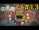 【Cult of the Lamb】迷える子羊でも出来るやらかし#13【VOICEVOX実況】