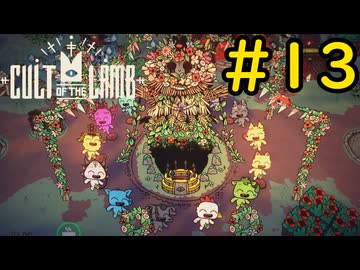 【Cult of the Lamb】迷える子羊でも出来るやらかし#13【VOICEVOX実況】