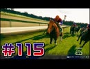 【ウイニングポスト10 2024 】こっちでめざせ！G1全制覇！ウイニングポスト10 2024＃115【実況プレイ】
