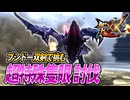 【MHXX/HD】超特殊隻眼にブシドー双剣に挑む【モンスターハンターダブルクロス】#104