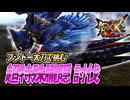 【MHXX/HD】超特殊朧隠にブシドー太刀に挑む【モンスターハンターダブルクロス】#105