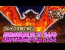 【MHXX/HD】超特殊黒炎王にソロブレイヴ大剣で挑む【モンスターハンターダブルクロス】#107
