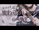 【Cubaseで全て打ち込み！】変わらないもの/山崎朋子