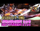 【MHXX/HD】超特殊鎧裂にソロエリアルハンマーで挑む【モンスターハンターダブルクロス】#108