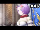 #46【実況】思い出補正もりもりなロマサガ2リメイクの感動を受け止める【ロマンシング サガ2 リベンジオブザセブン】