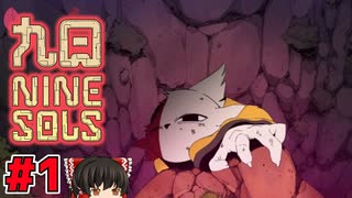 【ゆっくり実況】九日ナインソール part1
