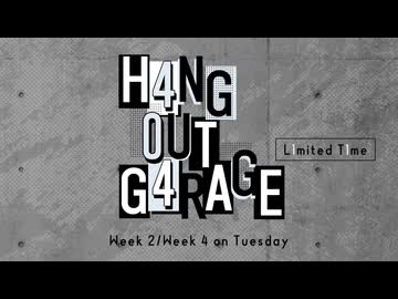 【会員限定】H4NG 0UT G4RAGE　第22回　L1mited T1me