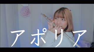 【フルート flute】アポリア 演奏してみた  アニメ「チ。 －地球の運動について－」EDテーマ(歌詞付き)【full Cover by myon】