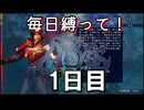 【無双アビス】毎日縛って無双アビス～1日目～【実況動画】