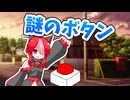 アルと謎のボタン【ダークサイド劇場】